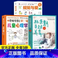[3册]规矩与爱(新)+用思维导图读懂儿童心理学+叛逆期关键养育 [正版]抖音同款用思维导图读懂儿童心理学育儿书籍父母必