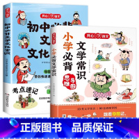 [全2册]开心小学文学常识+初中必背文学文化常识 初中通用 [正版]初中必背文学文化常识2023版文学常识积累大全导图版