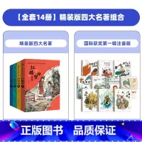 [全14册]精装版四大名著+国际获奖第一辑注音版 [正版]抖音同款漫画版四大名著全套4册精装注音版 小学生课外阅读书籍古