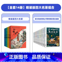 [全14册]精装版四大名著+语文阅读经典丛书第四辑彩图注音版 [正版]抖音同款漫画版四大名著全套4册精装注音版 小学生课