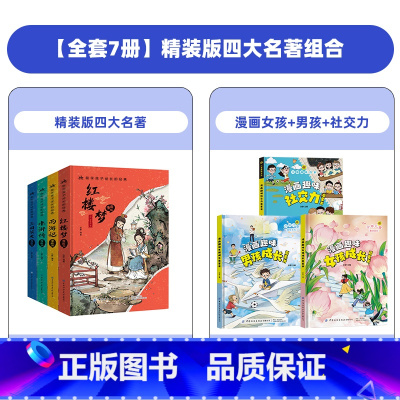 [全7册]精装版四大名著+漫画女孩+男孩+社交力 [正版]抖音同款漫画版四大名著全套4册精装注音版 小学生课外阅读书籍古