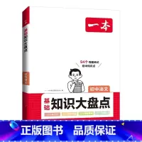 语文[基础知识大盘] 初中通用 [正版]24版 初中知识大盘点 语文数学英语物理化学生物历史地理 基础知识小四门 通用初