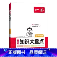 物理[基础知识大盘] 初中通用 [正版]24版 初中知识大盘点 语文数学英语物理化学生物历史地理 基础知识小四门 通用初