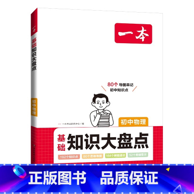 物理[基础知识大盘] 初中通用 [正版]24版 初中知识大盘点 语文数学英语物理化学生物历史地理 基础知识小四门 通用初