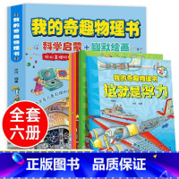 我的奇趣物理书(全6册) [正版]一1分钟漫画物理全6册儿童物理知识启蒙漫画书8-15岁中小学生少儿童百科全书常识思维训