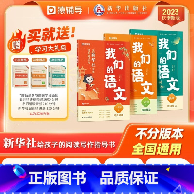 新高中(全套3本)阅读+写作+素材 小学升初中 [正版]我们的语文社给孩子的阅读写作指导书2023秋季新版提升阅读力小学