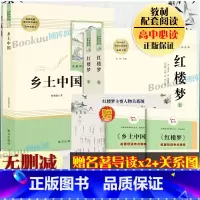 乡土中国红楼梦3册[高中必读] [正版]高一课外书乡土中国红楼梦3册高中课外阅读书籍费孝通曹雪芹语文配套名著阅读书目原著
