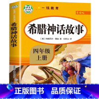 希腊神话故事.导读版.4年级上 小学四年级 [正版]快乐读书吧四年级下册阅读课外书书目十万个为什么穿越地平线苏联米伊林老