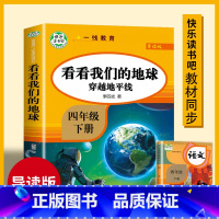 看看我们的地球.4年级下.导读版 小学四年级 [正版]快乐读书吧四年级下册阅读课外书书目十万个为什么穿越地平线苏联米伊林