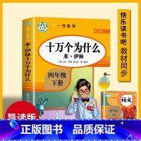 十万个为什么.4年级下.导读版 小学四年级 [正版]快乐读书吧四年级下册阅读课外书书目十万个为什么穿越地平线苏联米伊林老