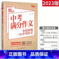 满分作文 全国通用 [正版]备考2023中考满分作文全国各地三年中考作文素材专项训练初中初一初二初三作文七八九年级作文大