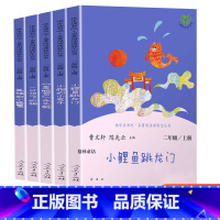 全套五本 [正版]小鲤鱼跳龙门快乐读书吧二年级上册全套人民教育出版社人教版孤独的小螃蟹一只想飞的猫歪脑袋木头桩小狗的小房