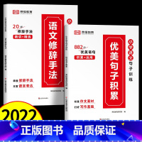 [2册]优美句子+修辞手法(10%家长给孩子选择) 小学通用 [正版]2023新版 小学英语单词图解速记大全视频讲解 优