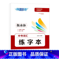 中考词汇练字本 [正版]快捷英语中考词汇4周通2023版四周通初中英语单词词汇辅助记忆七八九789年级初三英文短语与句型