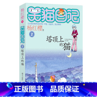 2.塔顶上的猫 [正版]任选 笑猫日记全套28册全集远方的大象戴口罩的猫杨红樱系列故事书小学生课外阅读书籍8-15岁转动