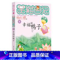 5.幸福的鸭子 [正版]任选 笑猫日记全套28册全集远方的大象戴口罩的猫杨红樱系列故事书小学生课外阅读书籍8-15岁转动