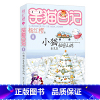 8.小猫出生在秘密山洞 [正版]任选 笑猫日记全套28册全集远方的大象戴口罩的猫杨红樱系列故事书小学生课外阅读书籍8-1