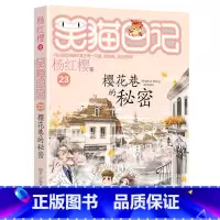 23.樱花巷的秘密 [正版]任选 笑猫日记全套28册全集远方的大象戴口罩的猫杨红樱系列故事书小学生课外阅读书籍8-15岁