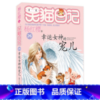 26.幸运女神的宠儿 [正版]任选 笑猫日记全套28册全集远方的大象戴口罩的猫杨红樱系列故事书小学生课外阅读书籍8-15