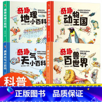 [全套4册]奇趣地理小百科+天气小百科+动物王国+百兽世界 [正版]奇趣动物王国百兽世界天气地理小百科中国少年儿童百科全