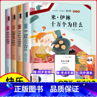 送考点·四年级下册必读正版[全套4册] [正版]十万个为什么小学版快乐读书吧四年级下册必读的课外书阅读书目米伊林细菌世界
