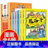 少年读漫画 :鬼谷子[全6册] [正版]抖音同款全6册少年读漫画鬼谷子 鬼谷子书儿童版小学生漫画版小学生心理 三四五六年