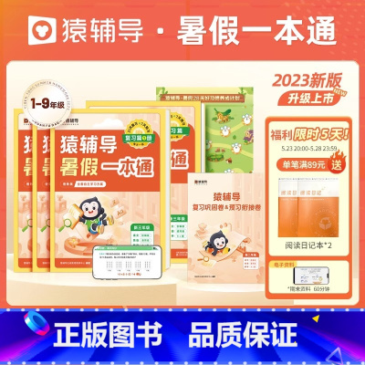 [9月升五年级]语英[通用]数[人教版] [正版]保价6182023新版暑假一本通小学语文数学英语暑假作业暑期衔接小学教