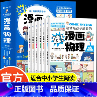 这才是孩子爱看的漫画物理(全6册) [正版]这才是孩子爱看的漫画物理别莱利曼小学俄罗斯全套六6册1分钟物理漫画科普儿童心