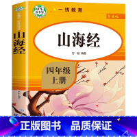 山海经.导读版.4年级上 小学四年级 [正版]快乐读书吧四年级下册阅读课外书书目十万个为什么穿越地平线苏联米伊林老师全套