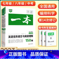 英语听力 九年级/初中三年级 [正版]2023初中英语完形填空与阅读理解150篇七八九年级上册下册阅读理解中考专项训练书