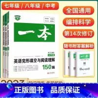 英语听力 九年级/初中三年级 [正版]2023初中英语完形填空与阅读理解150篇七八九年级上册下册阅读理解中考专项训练书