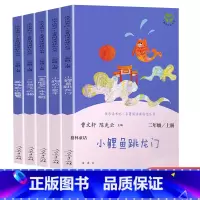 小鱼跳龙门 [正版]小鲤鱼跳龙门快乐读书吧二年级上册全套人民教育出版社人教版孤独的小螃蟹一只想飞的猫歪脑袋木头桩小狗的小