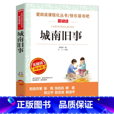 城南旧事 [正版]城南旧事 林海音原著完整版名著儿童文学三四五六年级中小学生课外书籍老师骆驼的样子小英雄雨来宝葫芦的秘密