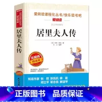 居里夫人传 [正版]城南旧事 林海音原著完整版名著儿童文学三四五六年级中小学生课外书籍老师骆驼的样子小英雄雨来宝葫芦的秘
