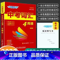 快捷英语中考词汇4周通 [正版]快捷英语中考词汇4周通2023版四周通初中英语单词词汇辅助记忆七八九789年级初三英文短