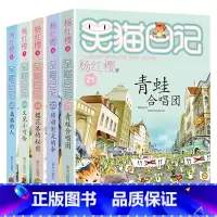 笑猫日记21-25 [正版]任选 笑猫日记全套28册全集远方的大象戴口罩的猫杨红樱系列故事书小学生课外阅读书籍8-15岁