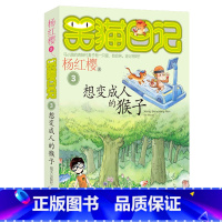 3.想变成人的猴子 [正版]任选 笑猫日记全套28册全集远方的大象戴口罩的猫杨红樱系列故事书小学生课外阅读书籍8-15岁