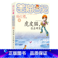 6.虎皮猫,你在哪里 [正版]任选 笑猫日记全套28册全集远方的大象戴口罩的猫杨红樱系列故事书小学生课外阅读书籍8-15