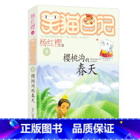 9.樱桃沟的春天 [正版]任选 笑猫日记全套28册全集远方的大象戴口罩的猫杨红樱系列故事书小学生课外阅读书籍8-15岁转