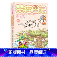 15.孩子们的秘密乐园 [正版]任选 笑猫日记全套28册全集远方的大象戴口罩的猫杨红樱系列故事书小学生课外阅读书籍8-1