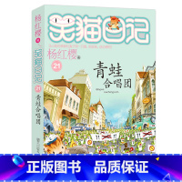 21.青蛙合唱团 [正版]任选 笑猫日记全套28册全集远方的大象戴口罩的猫杨红樱系列故事书小学生课外阅读书籍8-15岁转