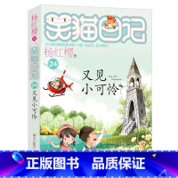 24.又见小可怜 [正版]任选 笑猫日记全套28册全集远方的大象戴口罩的猫杨红樱系列故事书小学生课外阅读书籍8-15岁转
