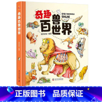 奇趣百兽世界 [正版]奇趣动物王国百兽世界天气地理小百科中国少年儿童百科全书少儿昆虫鸟类幼儿大百科绘本全套4册国家历史小