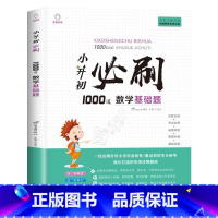 小升初必刷题[数学1000题基础题] 小学升初中 [正版]2023年小升初必刷题人教版语文数学英语全套3本系统总复习真题