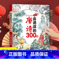 [国学经典]唐诗三百首点读发声 [正版]宝宝学说话神器训练开口会说话的早教有声书点读发声书早教儿童1-2-3岁幼儿启蒙认