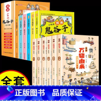 [12册]漫画鬼谷子+漫画万物由来 [正版]抖音同款全6册少年读漫画鬼谷子 鬼谷子书儿童版小学生漫画版小学生心理 三四五