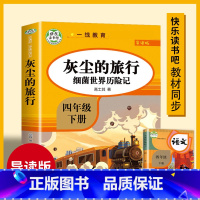 灰尘的旅行.4年级下.导读版 小学四年级 [正版]快乐读书吧四年级下册阅读课外书书目十万个为什么穿越地平线苏联米伊林老师
