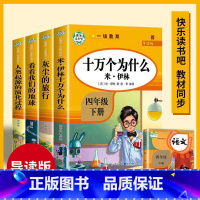 快乐读书吧(4册)4年级下.导读版 小学四年级 [正版]快乐读书吧四年级下册阅读课外书书目十万个为什么穿越地平线苏联米伊