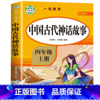 中国古代神话故事.导读版.4年级上 小学四年级 [正版]快乐读书吧四年级下册阅读课外书书目十万个为什么穿越地平线苏联米伊