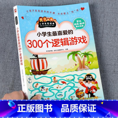 [正版]小学生 爱做的300个逻辑游戏 小学生爱读本 儿童书籍思维益智超级智力儿童一玩就会的逻辑思维玩具训练全脑开发图书